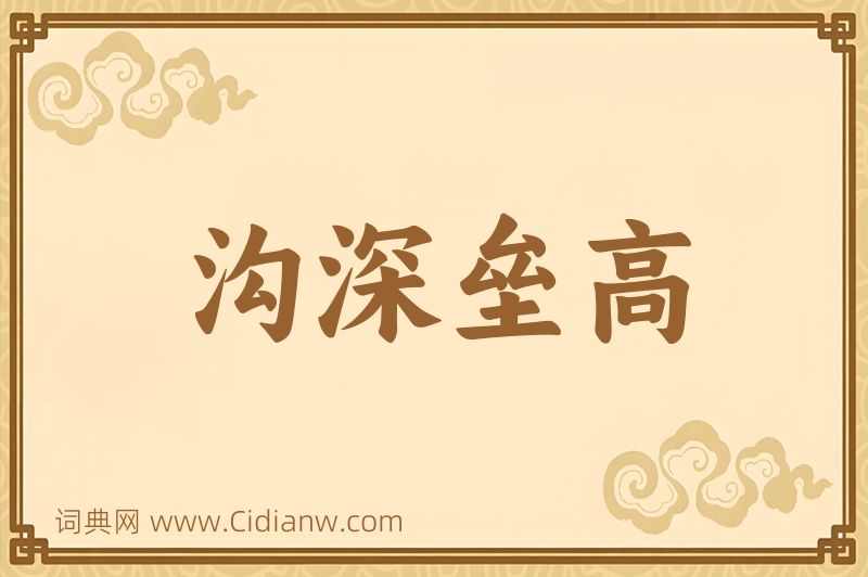 成语沟深垒高图片