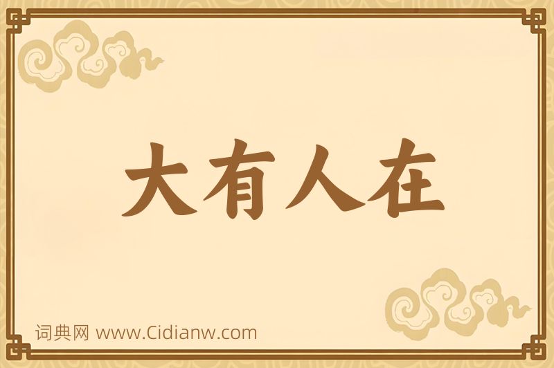 成语大有人在图片