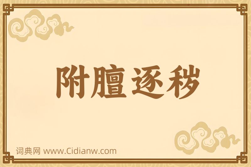 成语附膻逐秽图片