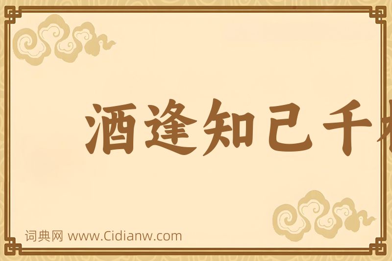 成语酒逢知己千杯少图片