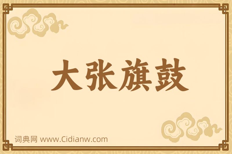 成语大张旗鼓图片