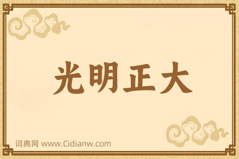 成语光明正大图片