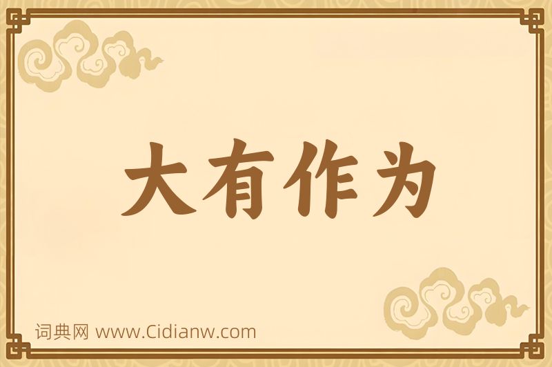 成语大有作为图片