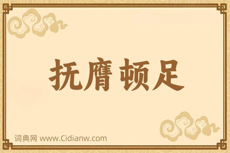 成语抚膺顿足图片