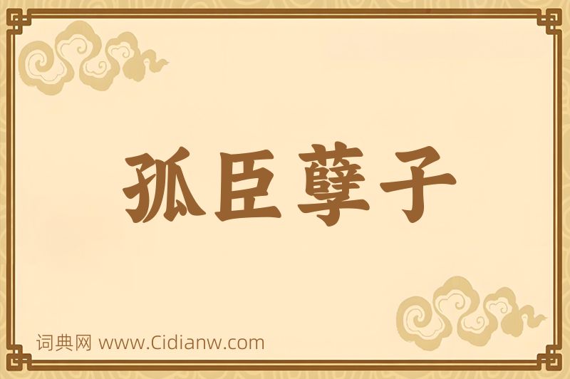 成语孤臣孽子图片