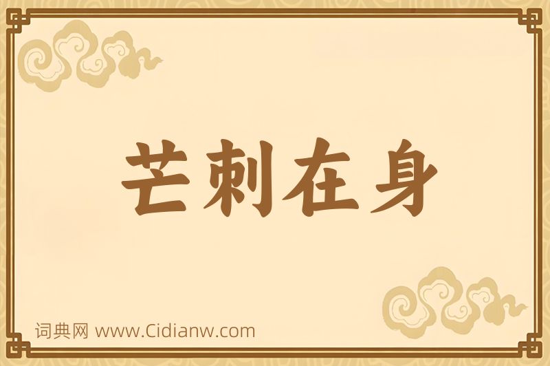 成语芒刺在身图片