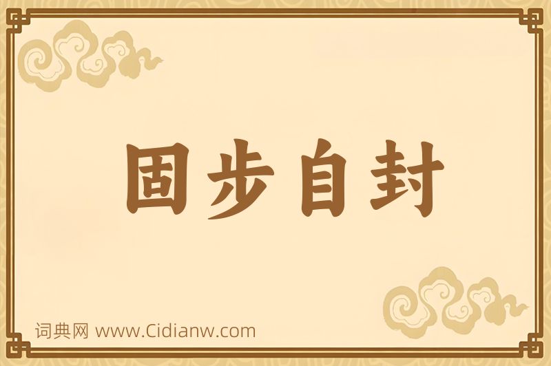 成语固步自封图片