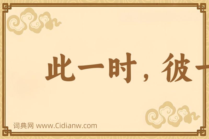 成语此一时，彼一时图片