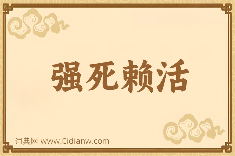 成语强死赖活图片