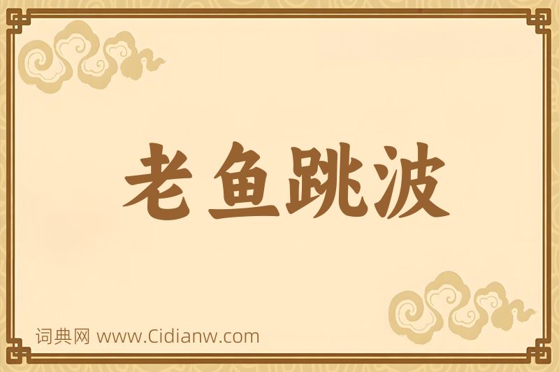 成语老鱼跳波图片