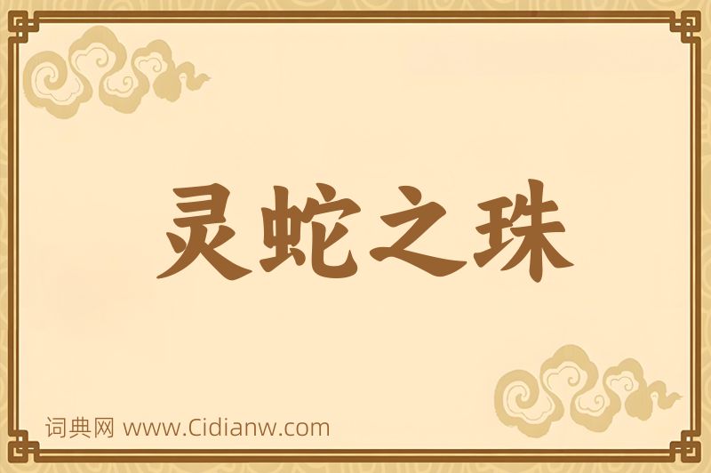 成语灵蛇之珠图片