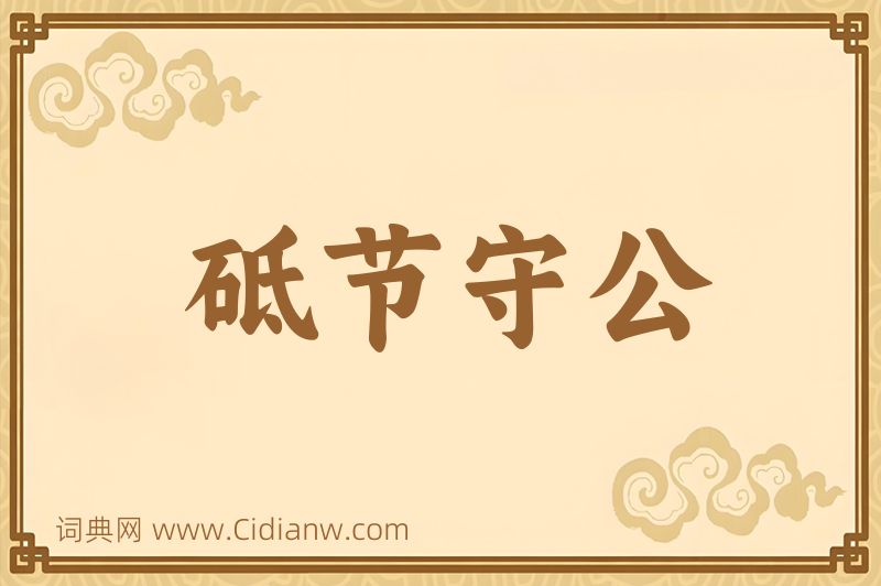 成语砥节守公图片