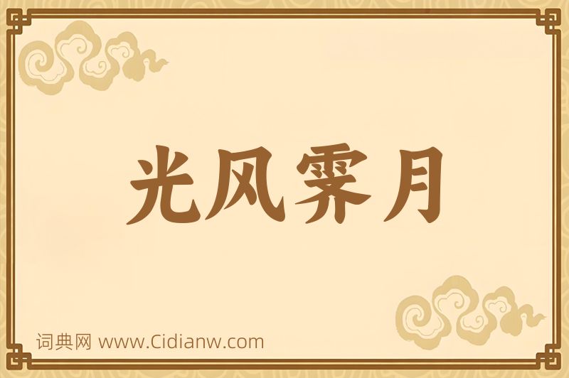 成语光风霁月图片