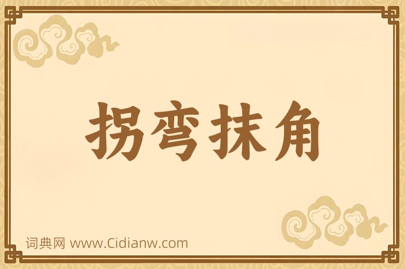 成语拐弯抹角图片