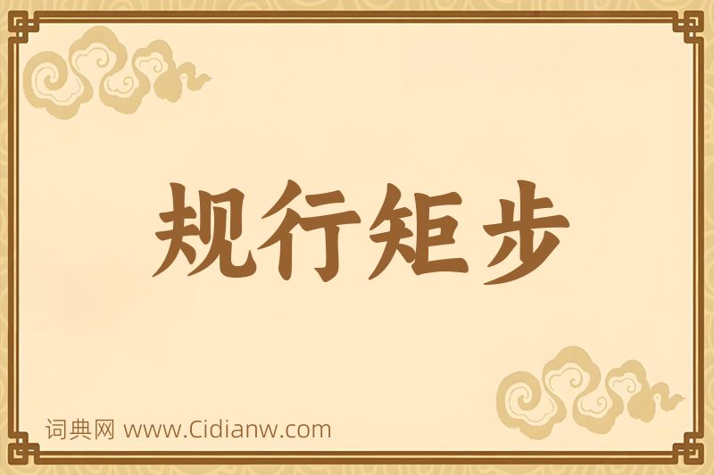 成语规行矩步图片