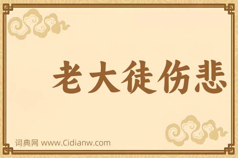 成语老大徒伤悲图片