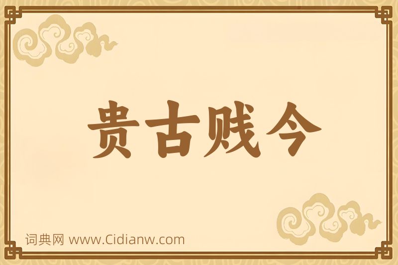 成语贵古贱今图片