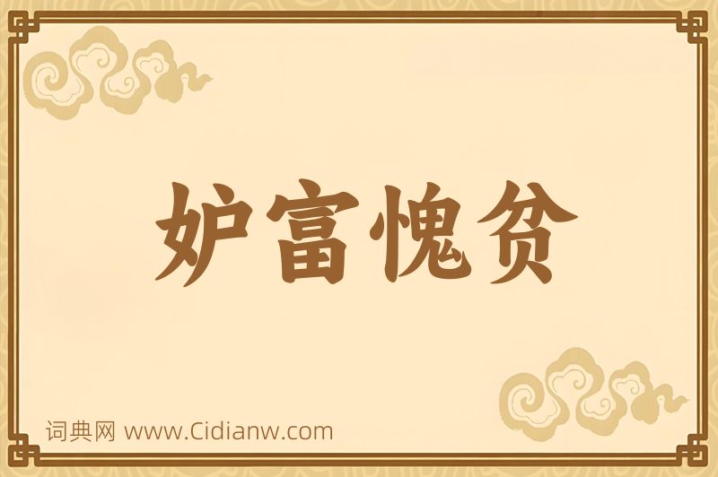 成语妒富愧贫图片