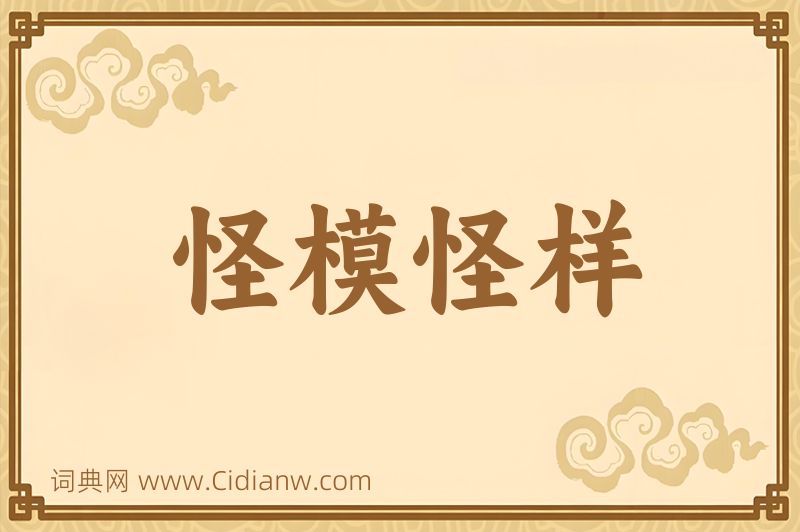 成语怪模怪样图片