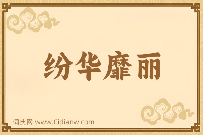 成语纷华靡丽图片