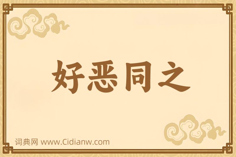 成语好恶同之图片