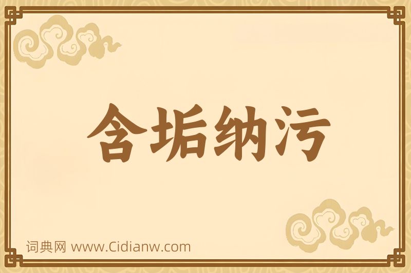 成语含垢纳污图片