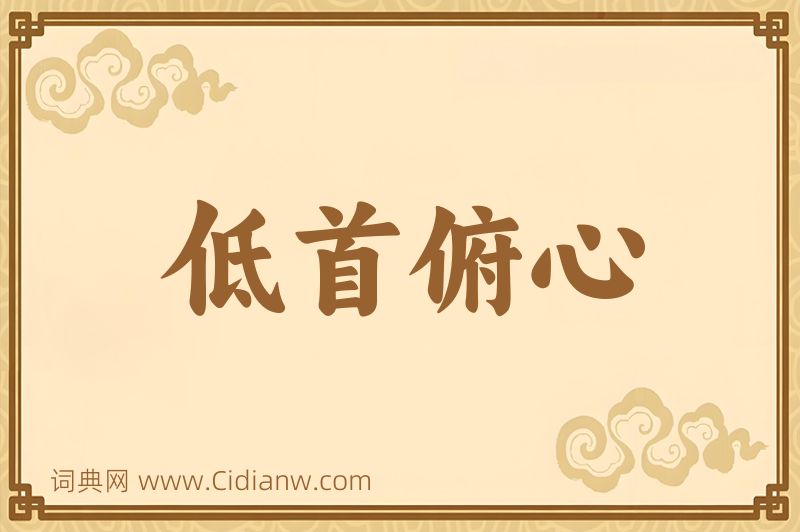 成语低首俯心图片