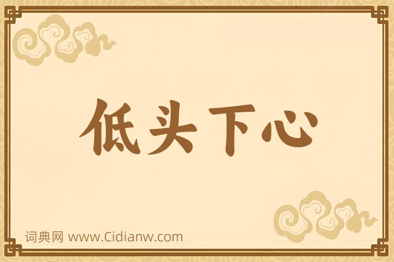 成语低头下心图片