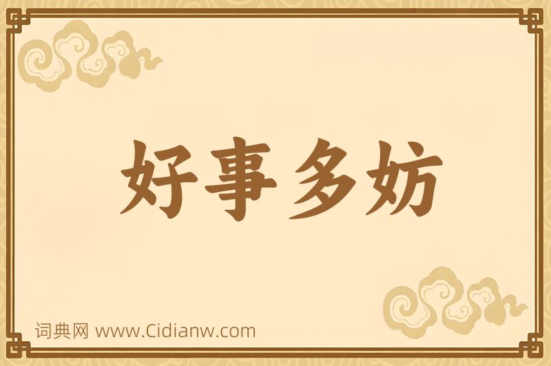 成语好事多妨图片