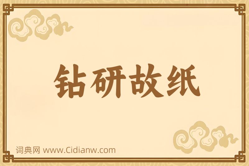 成语钻研故纸图片