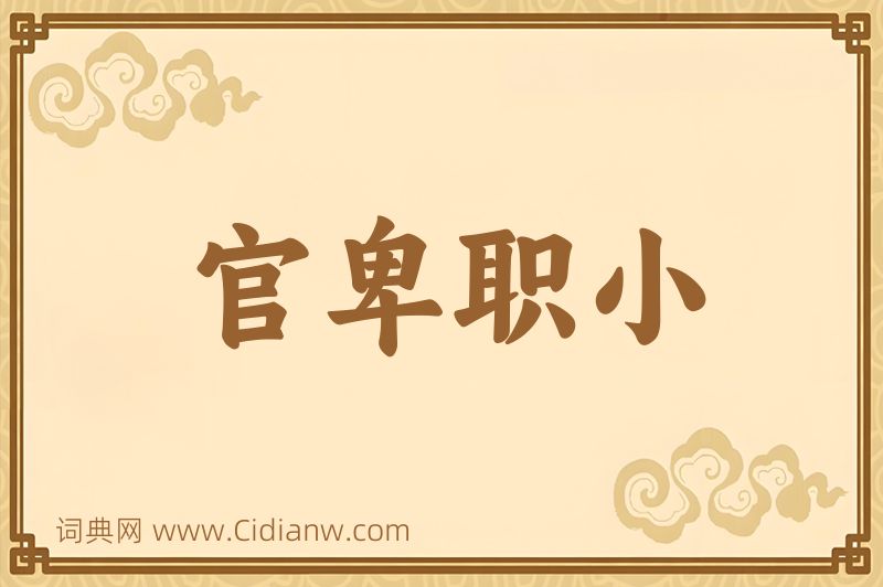 成语官卑职小图片