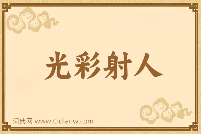 成语光彩射人图片