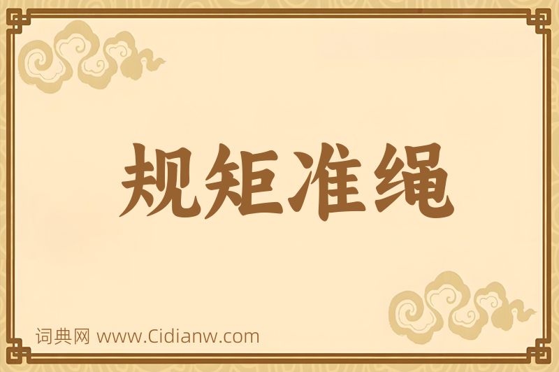 成语规矩准绳图片