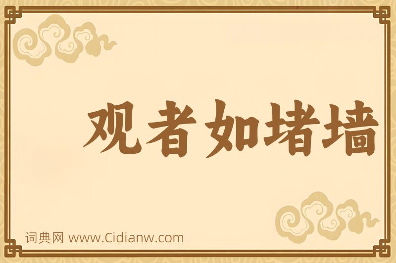 成语观者如堵墙图片