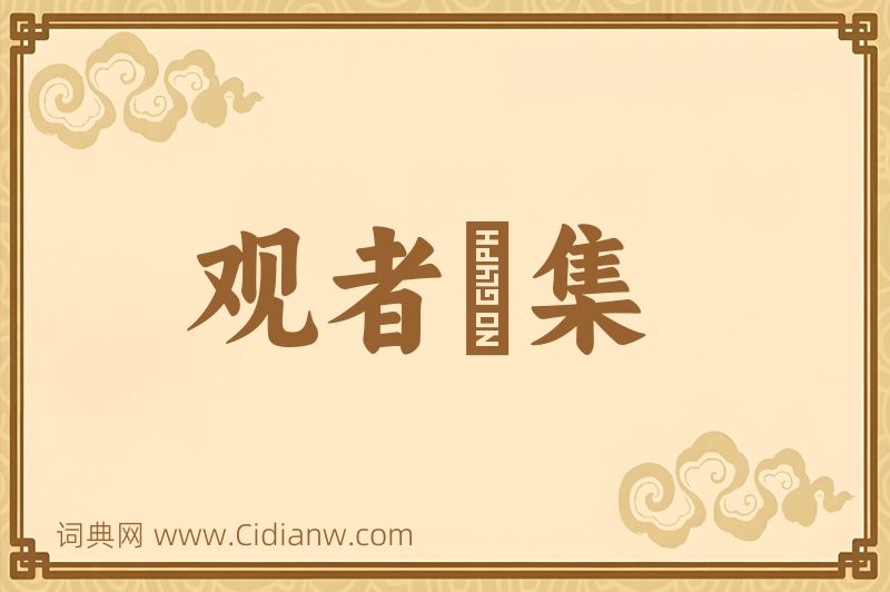 成语观者麕集图片