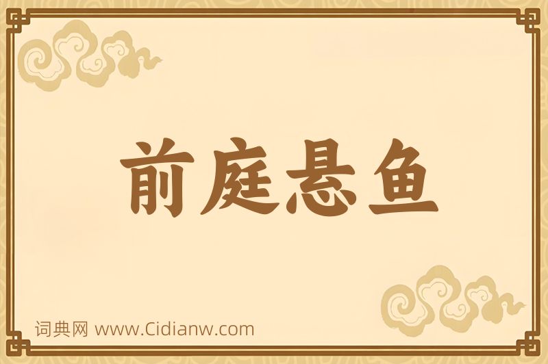 成语前庭悬鱼图片