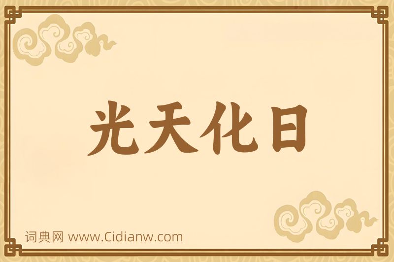 成语光天化日图片