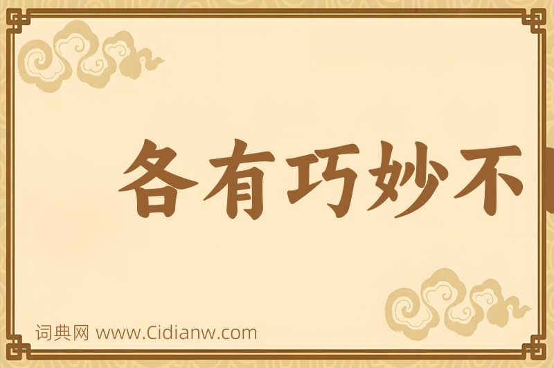 成语各有巧妙不同图片