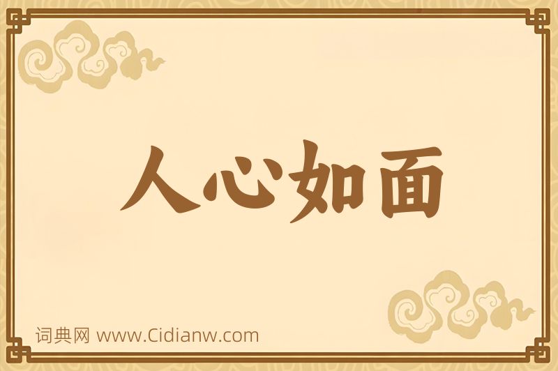 成语人心如面图片
