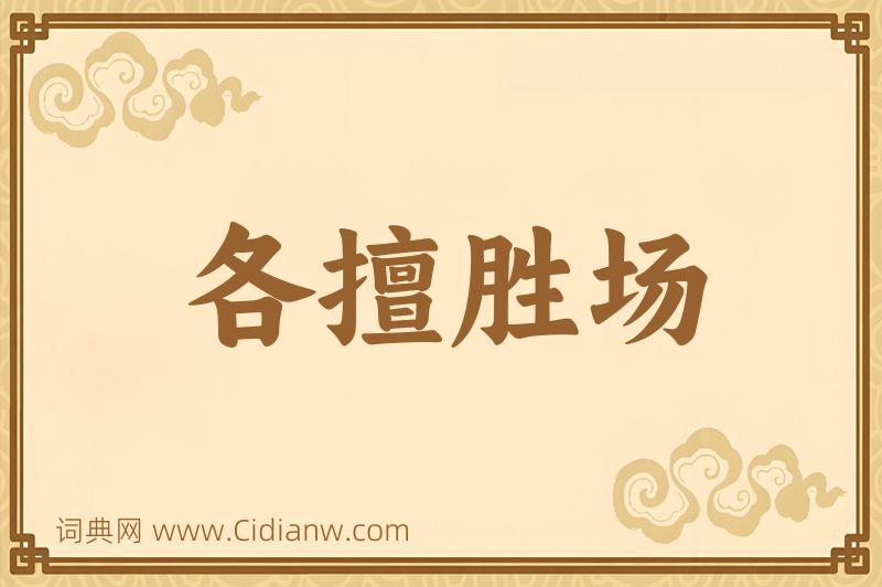 成语各擅胜场图片