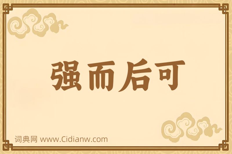 成语强而后可图片