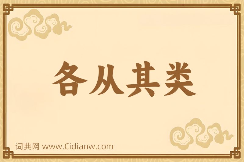 成语各从其类图片