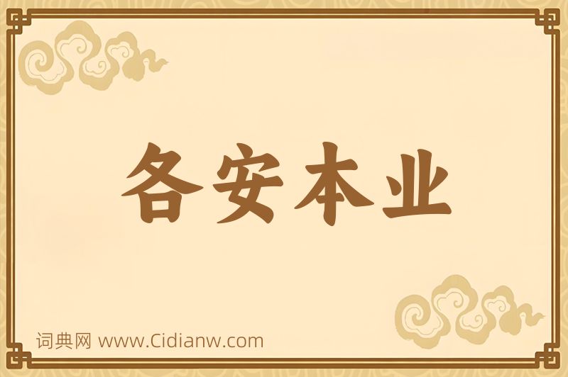 成语各安本业图片