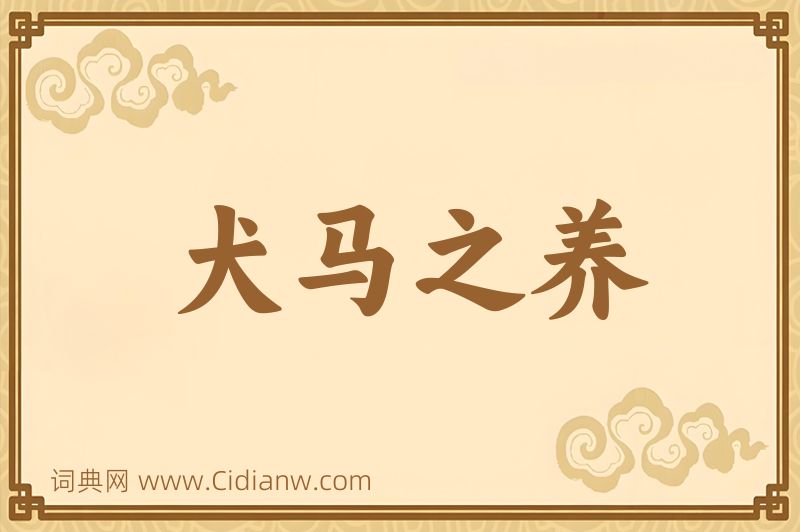 成语犬马之养图片