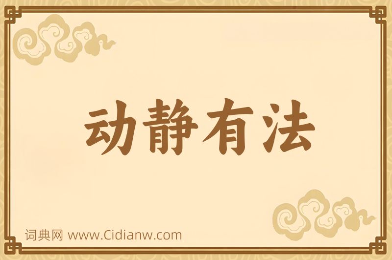 成语动静有法图片