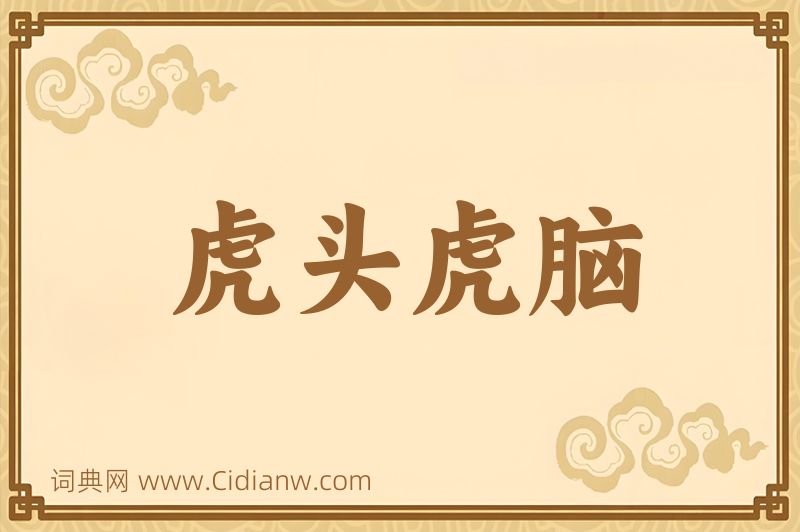 成语虎头虎脑图片