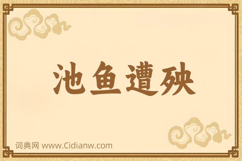 成语池鱼遭殃图片