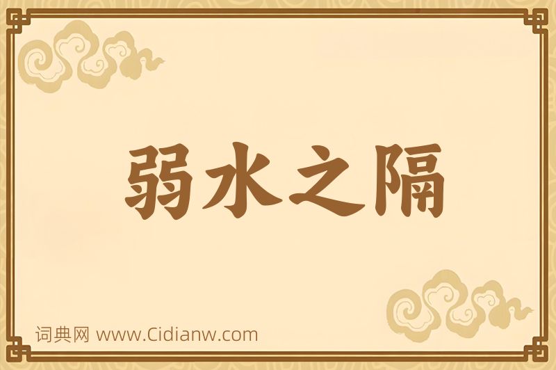 成语弱水之隔图片