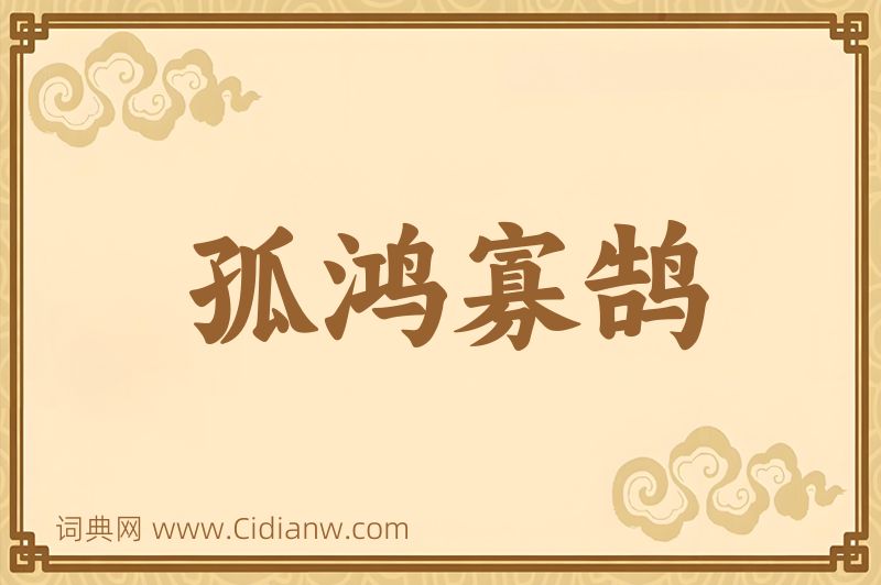 成语孤鸿寡鹄图片