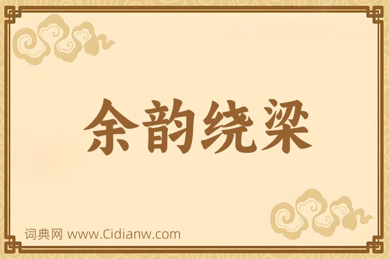 成语余韵绕梁图片